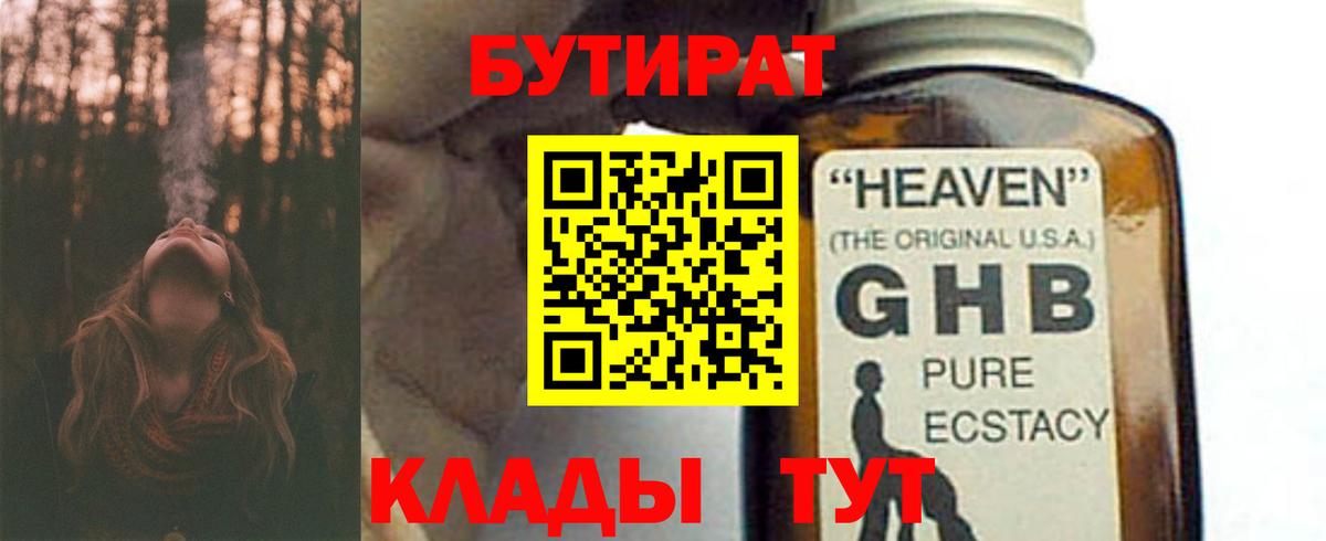 БУТИРАТ GHB  Вход с VPN  Дмитров 